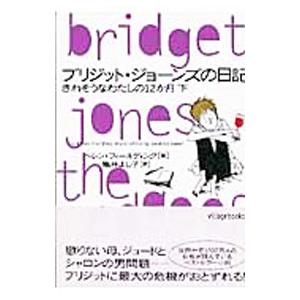 ブリジット・ジョーンズの日記−きれそうなわたしの１２か月− 下／ヘレン・フィールディング