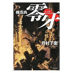 機忍兵零牙／月村了衛