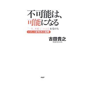 不可能は、可能になる／古田貴之