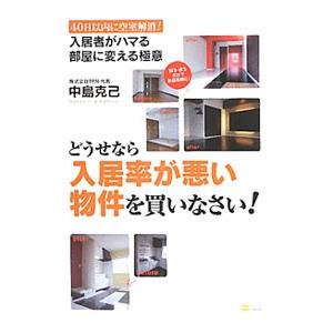 どうせなら入居率が悪い物件を買いなさい！／中島克己（１９７５〜）