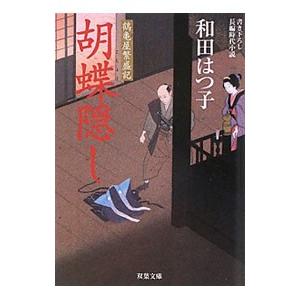 胡蝶隠し （鶴亀屋繁盛記シリーズ８）／和田はつ子