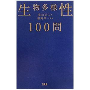 生物多様性１００問／盛山正仁