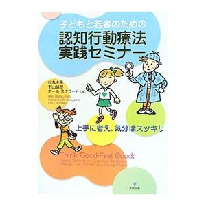 子どもと若者のための認知行動療法実践セミナー／ＳｔａｌｌａｒｄＰａｕｌ