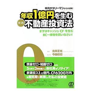 年収１億円を生む〈実践〉不動産投資法／北岸正光
