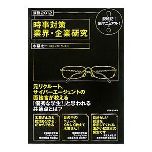 時事対策 業界・企業研究／木暮太一