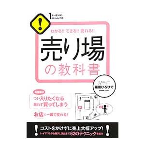 売り場の教科書／福田ひろひで