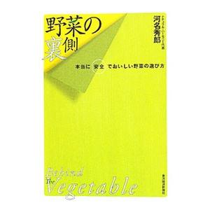野菜の裏側／河名秀郎