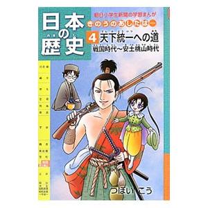 日本の歴史 ４／つぼいこう