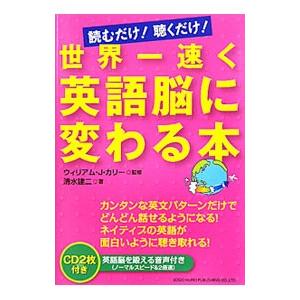 世界一速く英語脳に変わる本−読むだけ！聴くだけ！−／清水建二