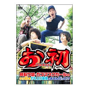 DVD／お初〜見取り図・ガスマスクガールのネタ８本 打ち上げ映像もあるんだって！？〜