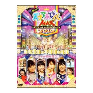 DVD／天才てれびくんＭＡＸ☆スペシャル☆〜夏イベ２０１０〜