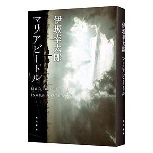 マリアビートル（殺し屋シリーズ２）／伊坂幸太郎