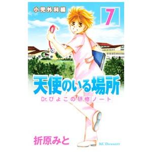 天使のいる場所−Ｄｒ．ぴよこの研修ノート− 7／折原みと