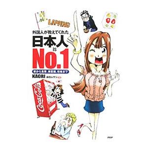 外国人が教えてくれた日本人ｉｓ Ｎｏ．１／ＫＡＯＲＩ（文化）