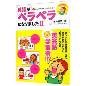 英語がペラペラになりました ２／木内麗子