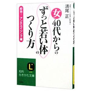 女４０代からの「ずっと若い体」のつくり方／満尾正