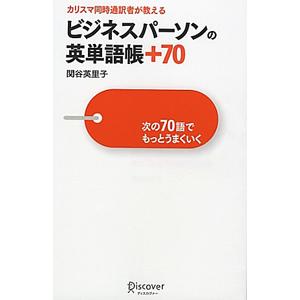 カリスマ同時通訳者が教えるビジネスパーソンの英単語帳＋７０／関谷英里子