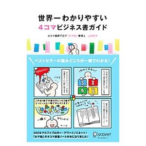 世界一わかりやすい４コマビジネス書ガイド／山田玲子（ＷＥＢデザイナー）