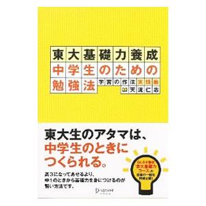 東大基礎力養成中学生のための勉強法／天流仁志