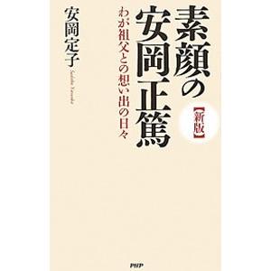素顔の安岡正篤／安岡定子