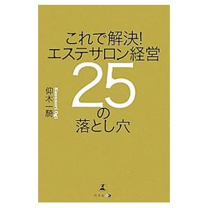これで解決！エステサロン経営２５の落とし穴／仰木一騎