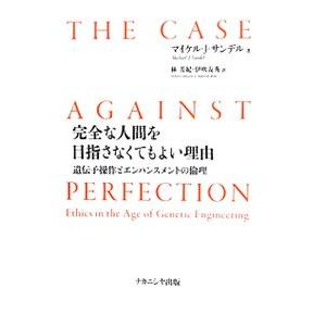 完全な人間を目指さなくてもよい理由／ＳａｎｄｅｌＭｉｃｈａｅｌ Ｊ．