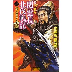 反三国志関雲長北伐戦記(3)−統一へ踏みしめる道−／河原谷創次郎