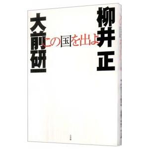 この国を出よ／大前研一／柳井正