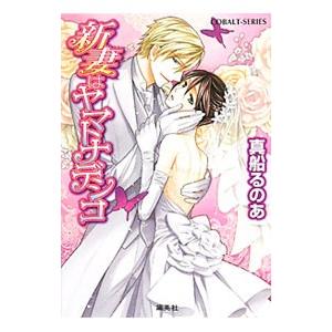 新妻はヤマトナデシコ／真船るのあ