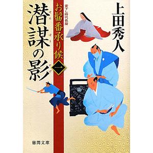 潜謀の影 お髷番承り候 1／上田秀人
