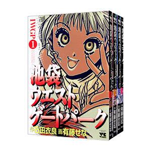 池袋ウエストゲートパーク （全4巻セット）／有藤せな