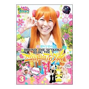 DVD／ロケみつ〜ロケ×ロケ×ロケ〜桜 稲垣早希の四国一周ブログ旅３ ウサギの巻