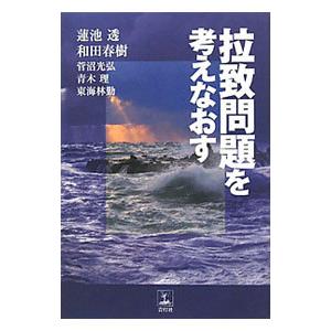 単行本  拉致問題を考えなおす