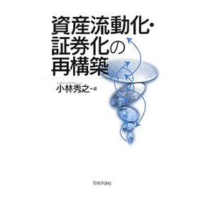資産流動化・証券化の再構築／小林秀之