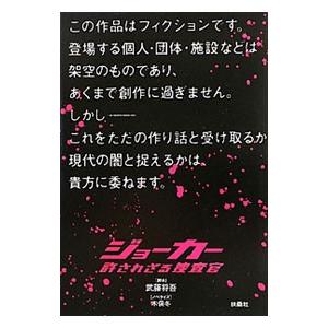 ジョーカー許されざる捜査官／武藤将吾