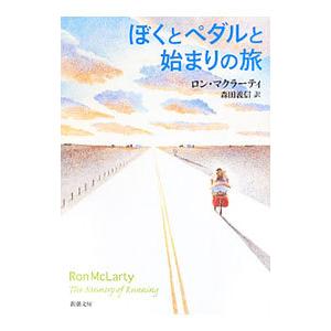 文庫  ぼくとペダルと始まりの旅