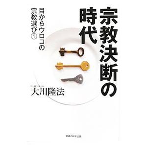宗教決断の時代／大川隆法