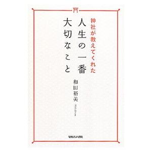 神社が教えてくれた人生の一番大切なこと／和田裕美