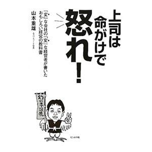 上司は命がけで怒れ！／山本重雄（１９５７〜）