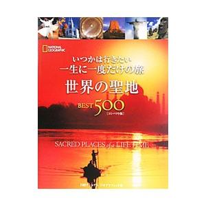 いつかは行きたい一生に一度だけの旅 世界の聖地ＢＥＳＴ５００／ＡｎｄｅｒｓｏｎＪｉｌｌ