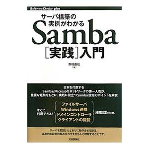 サーバ構築の実例がわかるＳａｍｂａ〈実践〉入門／高橋基信