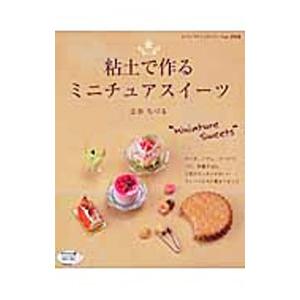 粘土で作るミニチュアスイーツ／辻谷ちづる