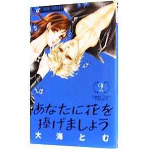 あなたに花を捧げましょう 2／大海とむ｜ネットオフ まとめてお得店