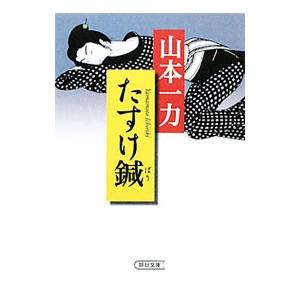 たすけ鍼／山本一力