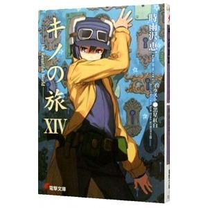 キノの旅 −ｔｈｅ Ｂｅａｕｔｉｆｕｌ Ｗｏｒｌｄ− 14／時雨沢恵一
