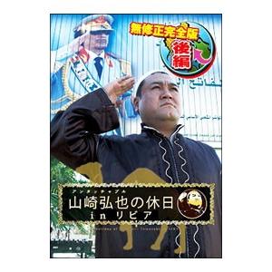 DVD／アンタッチャブル山崎弘也の休日ｉｎリビア 無修正完全版 後編