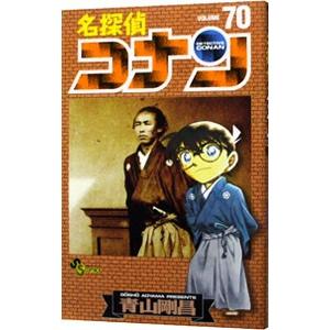 名探偵コナン 70／青山剛昌