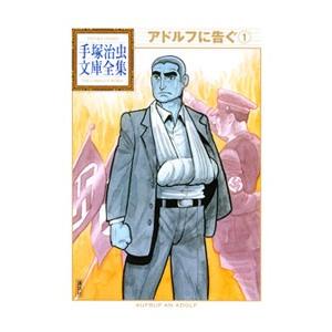 アドルフに告ぐ−手塚治虫文庫全集− 1／手塚治虫