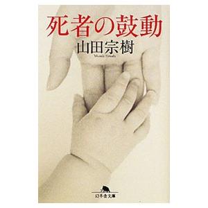 死者の鼓動／山田宗樹