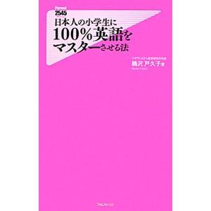 日本人の小学生に１００％英語をマスターさせる法／鵜沢戸久子